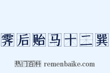 霁后贻马十二巽是什么意思的图片